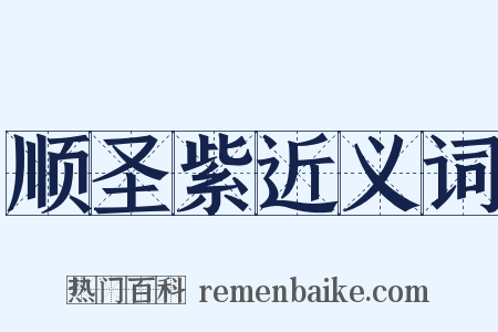 顺圣紫近义词是什么意思的图片